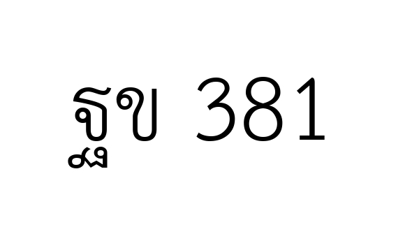ฐข 381